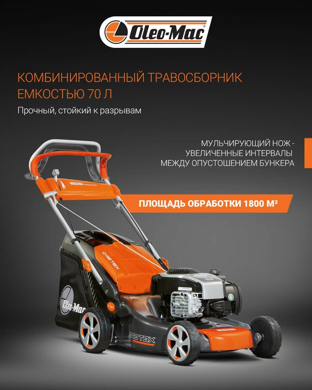 Газонокосилки Бензиновые Газонокосилка бензиновая Oleo-Mac G 48 TBX Comfort Plus самоходная