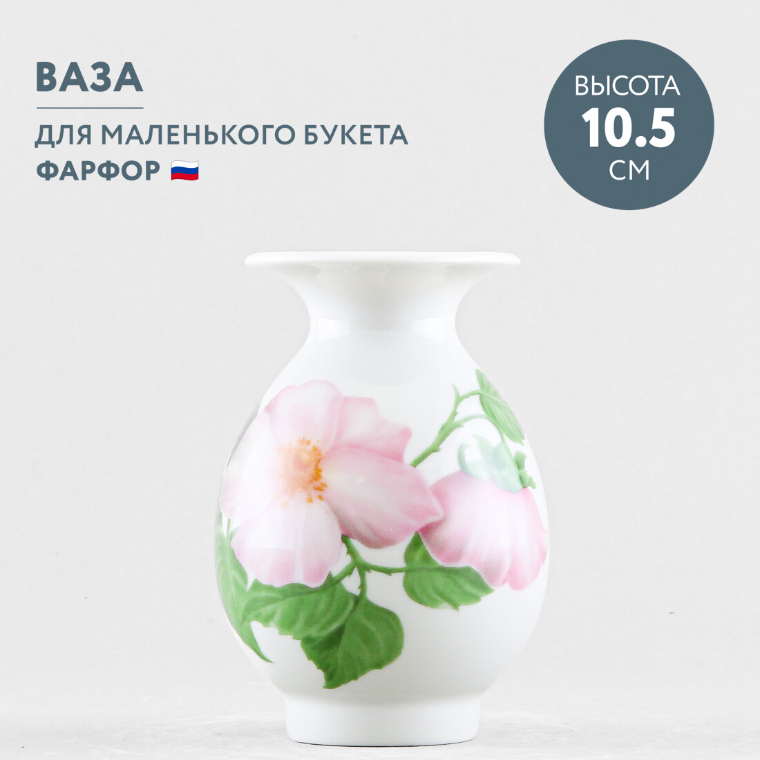 Ваза для цветов Императорский фарфоровый завод Березка  6 Дикая роза 10 5 см