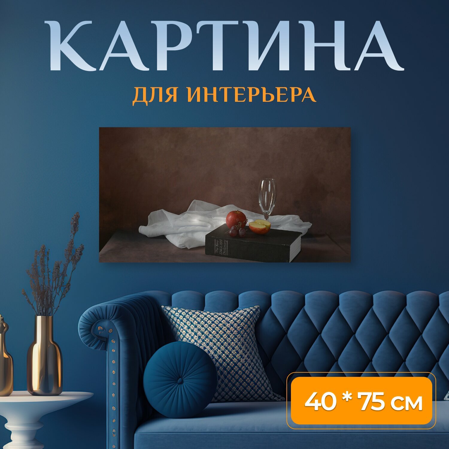 Картина на холсте "Книга, натюрморт, яблоки" на подрамнике 75х40 см. для интерьера