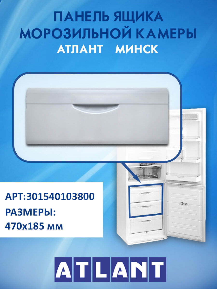 Панель ящика морозильной камеры Минск, Атлант, 301540103800