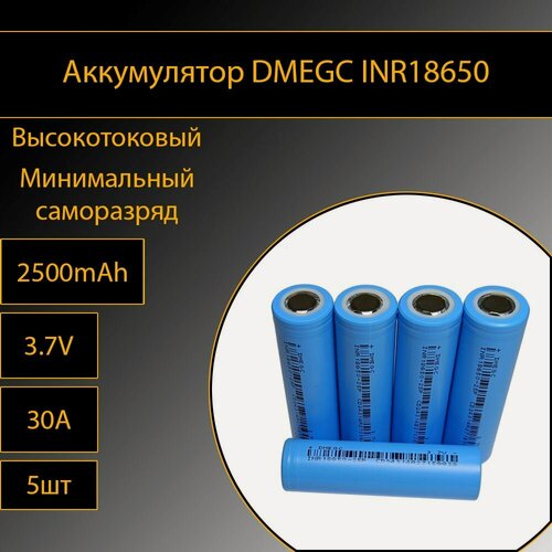 Изображение товара Аккумулятор DMEGC INR18650 5шт литий-ионные 3.7V 2500mAh с минимальным саморазрядом (30A - разряд; 6A - заряд)