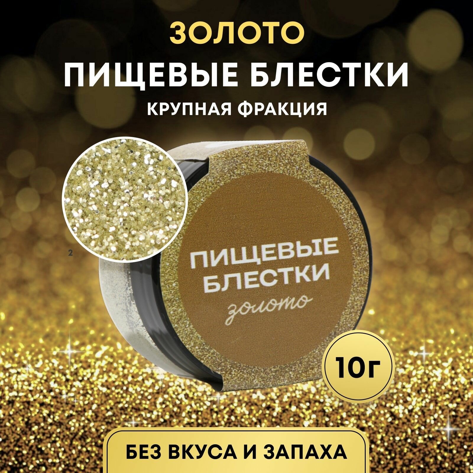 Пищевые блёстки крупной фракции золото 10 г / Пищевая добавка-краситель