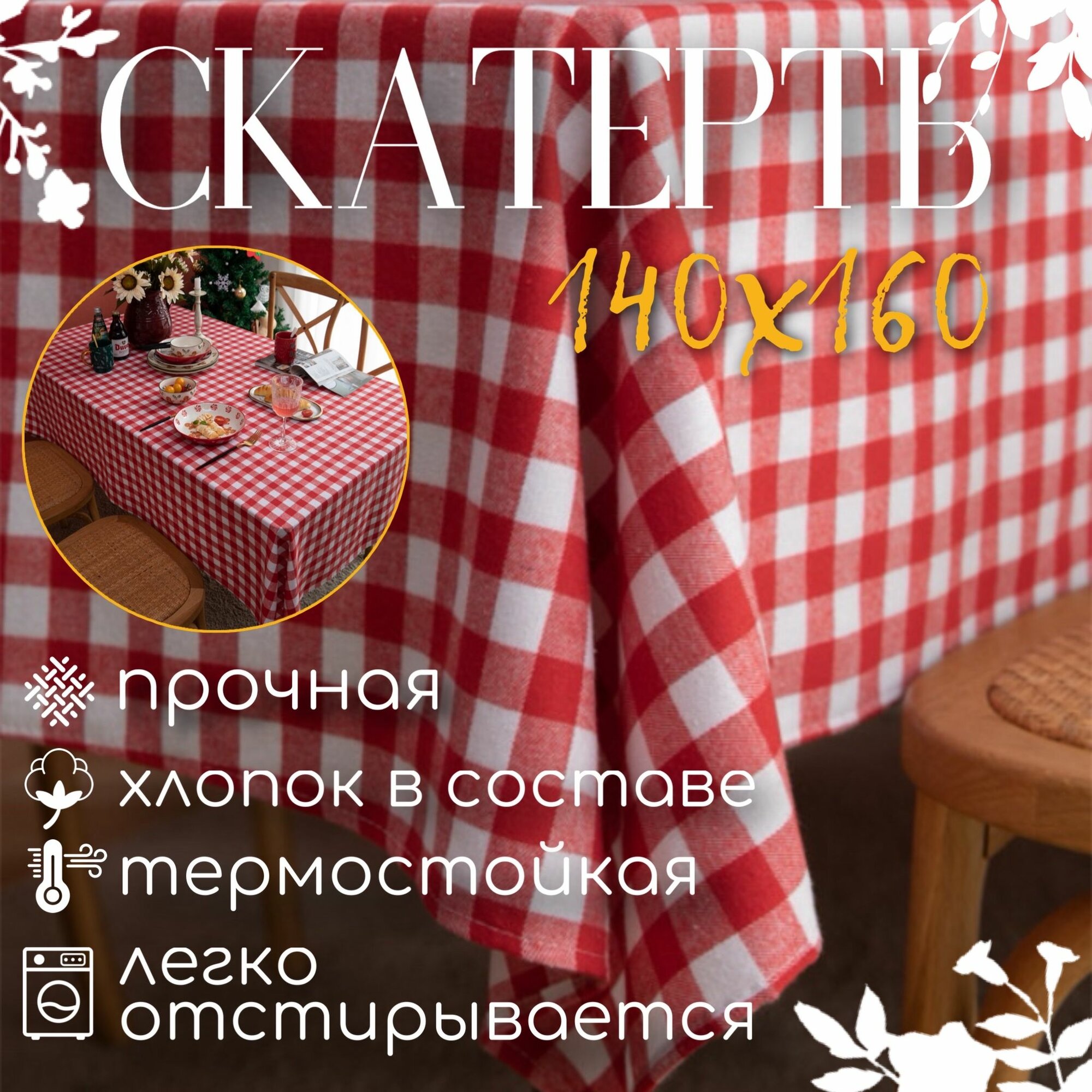 Семейная скатерть в итальянском стиле Рождество 140 см на 160 см