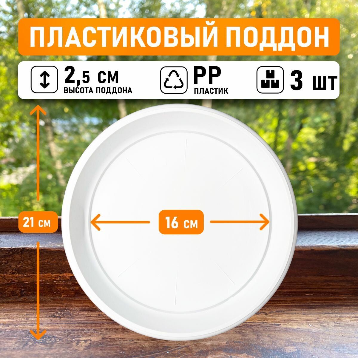Поддон круглый внутренний диаметр 16 см, внешний 21 см для горшков 3-5л, белый, 3шт