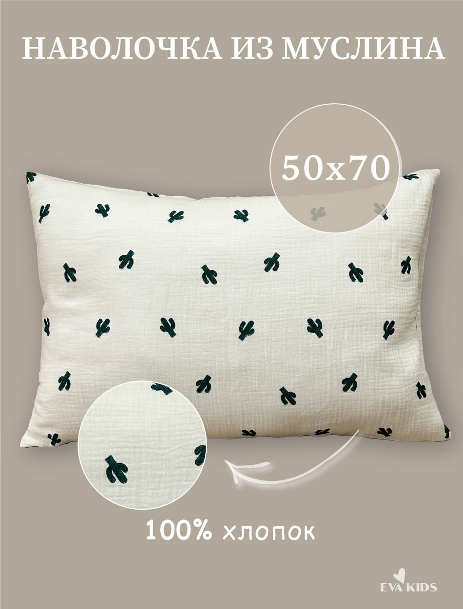 Наволочка из муслина 50*70
