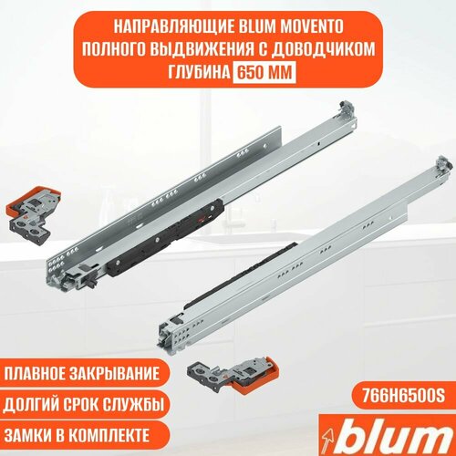 Направляющие для ящика с доводчиком BLUM MOVENTO 650 мм. Комплект скрытого монтажа для кухни и другой мебели серебристый, хром