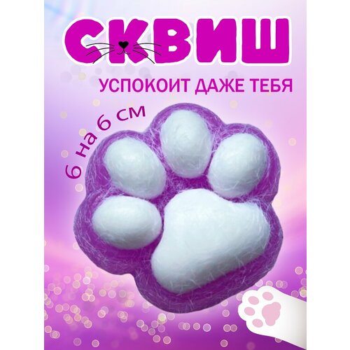 Антистресс сквиш Кошачья Лапка 200₽