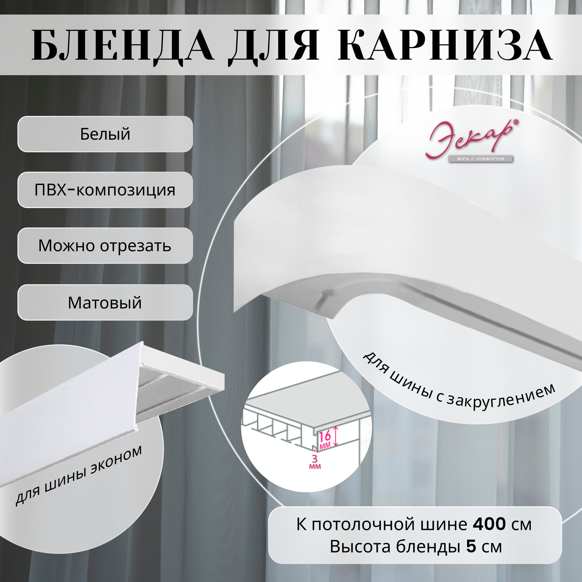 Бленда для карниза 400 см белая матовая ширина 5 см размер замка 16 мм пластиковая для потолочной шины