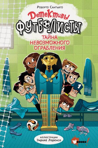 Изображение товара Детективы-футболисты. Тайна невозможного ограбления