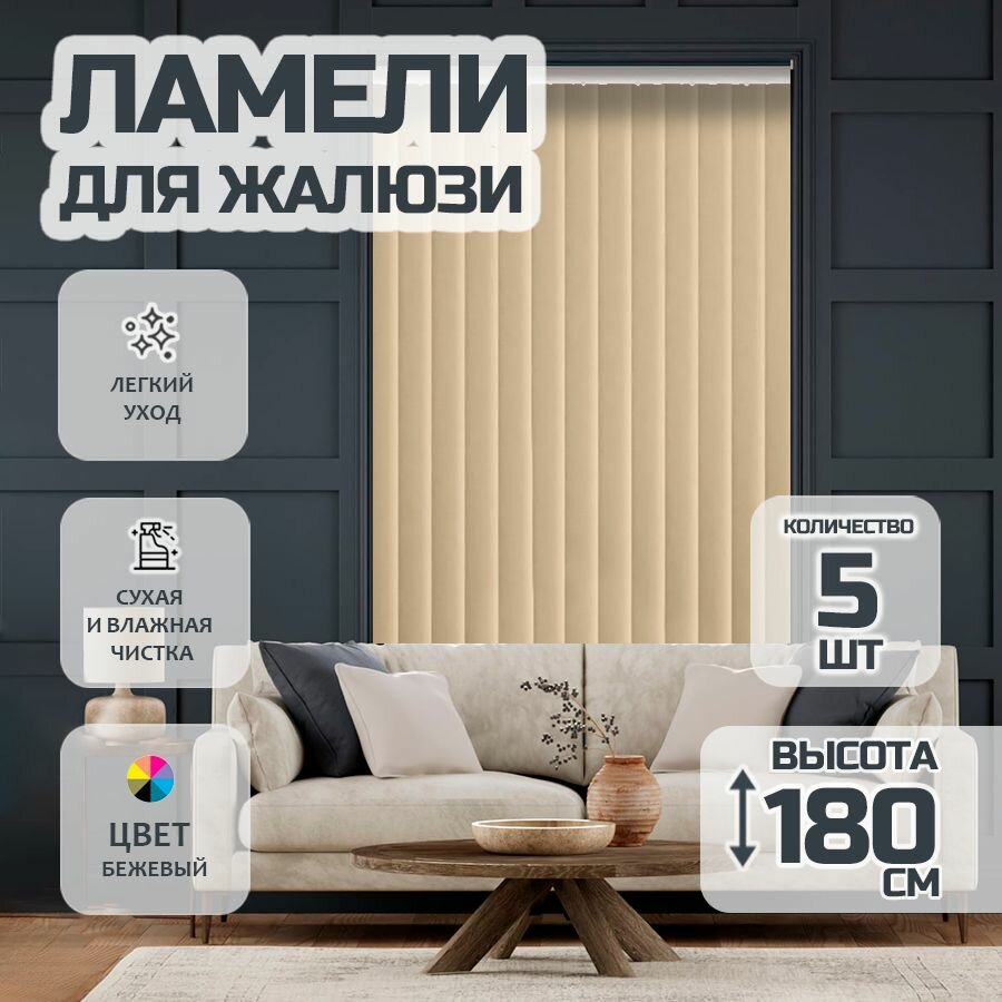 Ламели для вертикальных жалюзи Лайн New 180 см 5 шт.
