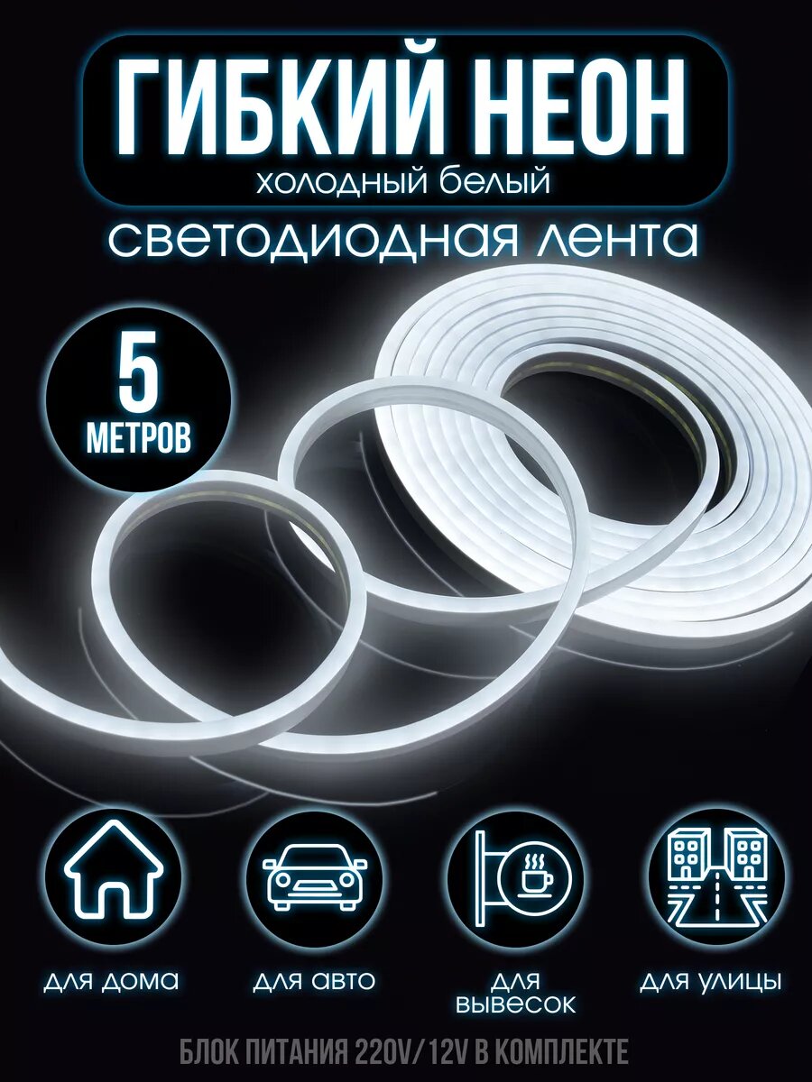 Гибкий неон светодиодная лента 5 м 12V