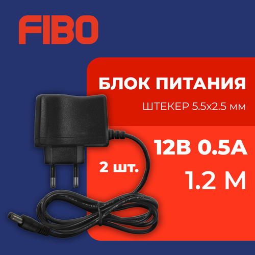Блок питания 12В 0.5А, штекер 5.5х2.5 мм, универсальный адаптер питания 12V 0.5А. Подходит для видеокамер, бытовой техники, светодиодных лент. Без индикатора работы. В комплекте 2 штуки.