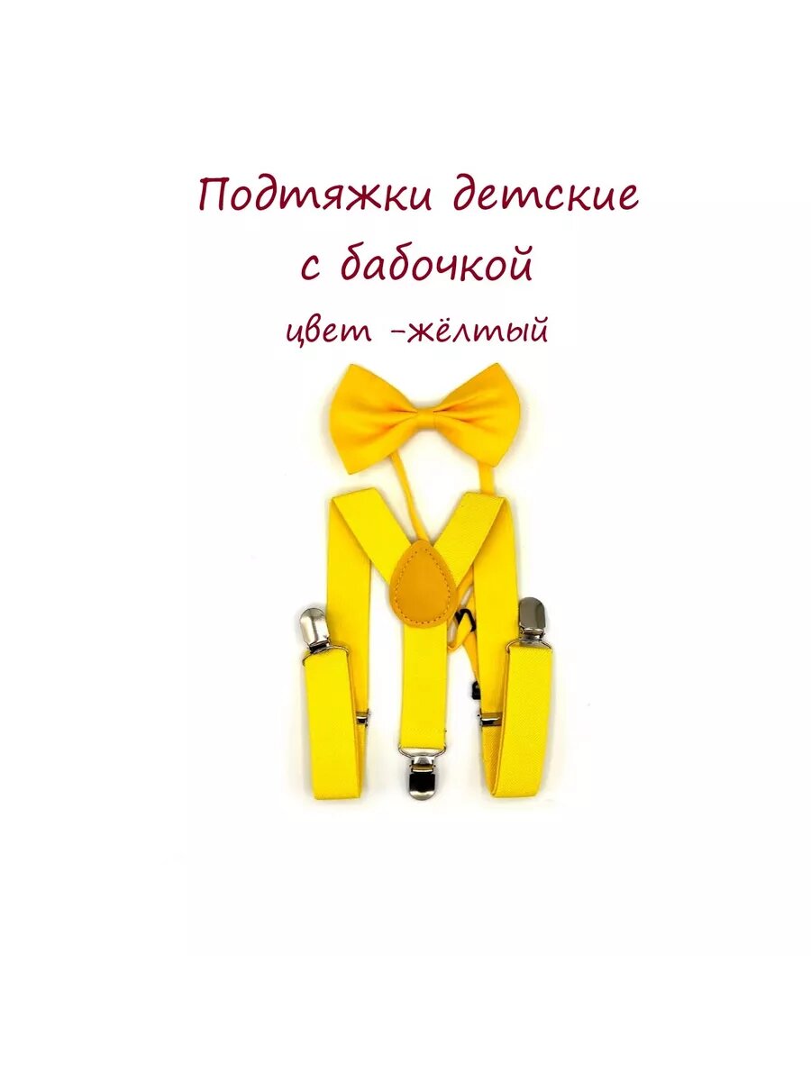 Подтяжки  для детей желтый
