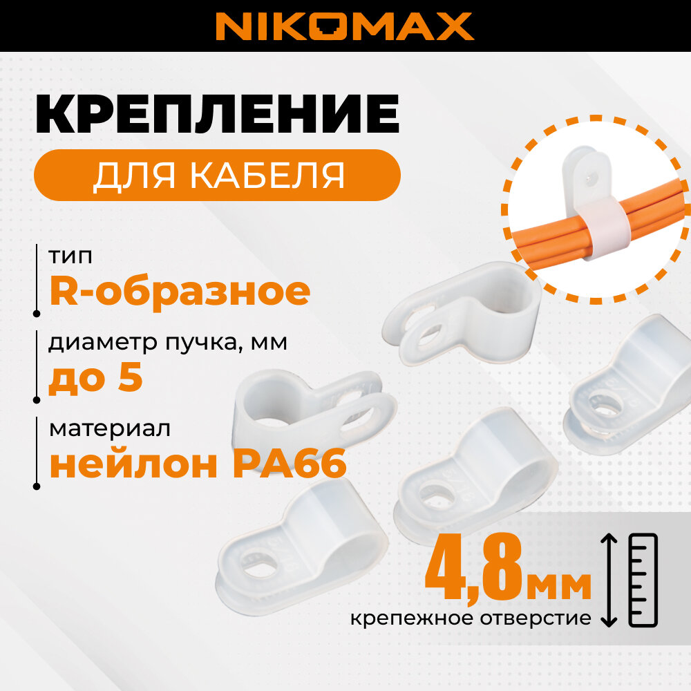 Крепление NIKOMAX R-образное 185х96мм для кабеля диаметром до 5мм с крепежным отверстием 48мм белое уп-ка 100шт.