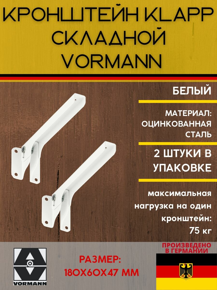 Кронштейн Klapp складной 180х60х47 мм, нагрузка до 75 кг, оцинкованный, цвет: белый, 2 шт.