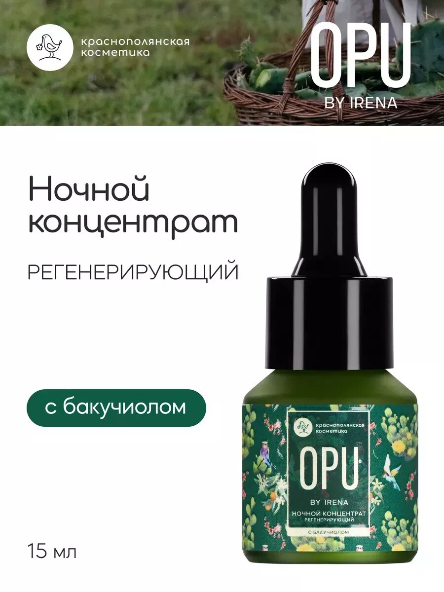 OPU by Irena Сыворотка ночная восстанавливающая с бакучиолом