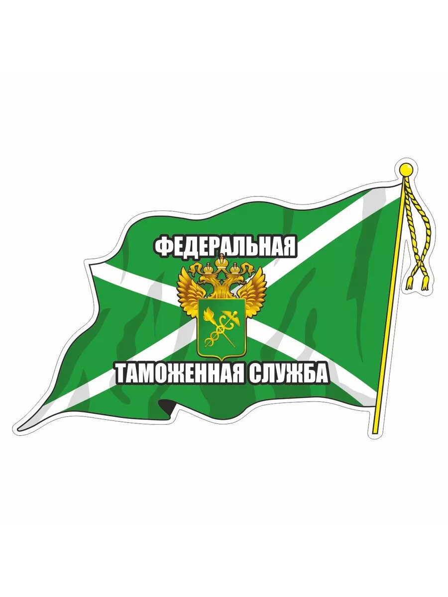 Наклейка "Флаг Федеральная таможенная служба" (с кисточкой), 165х100мм, малый, лев, Арт рэйсинг