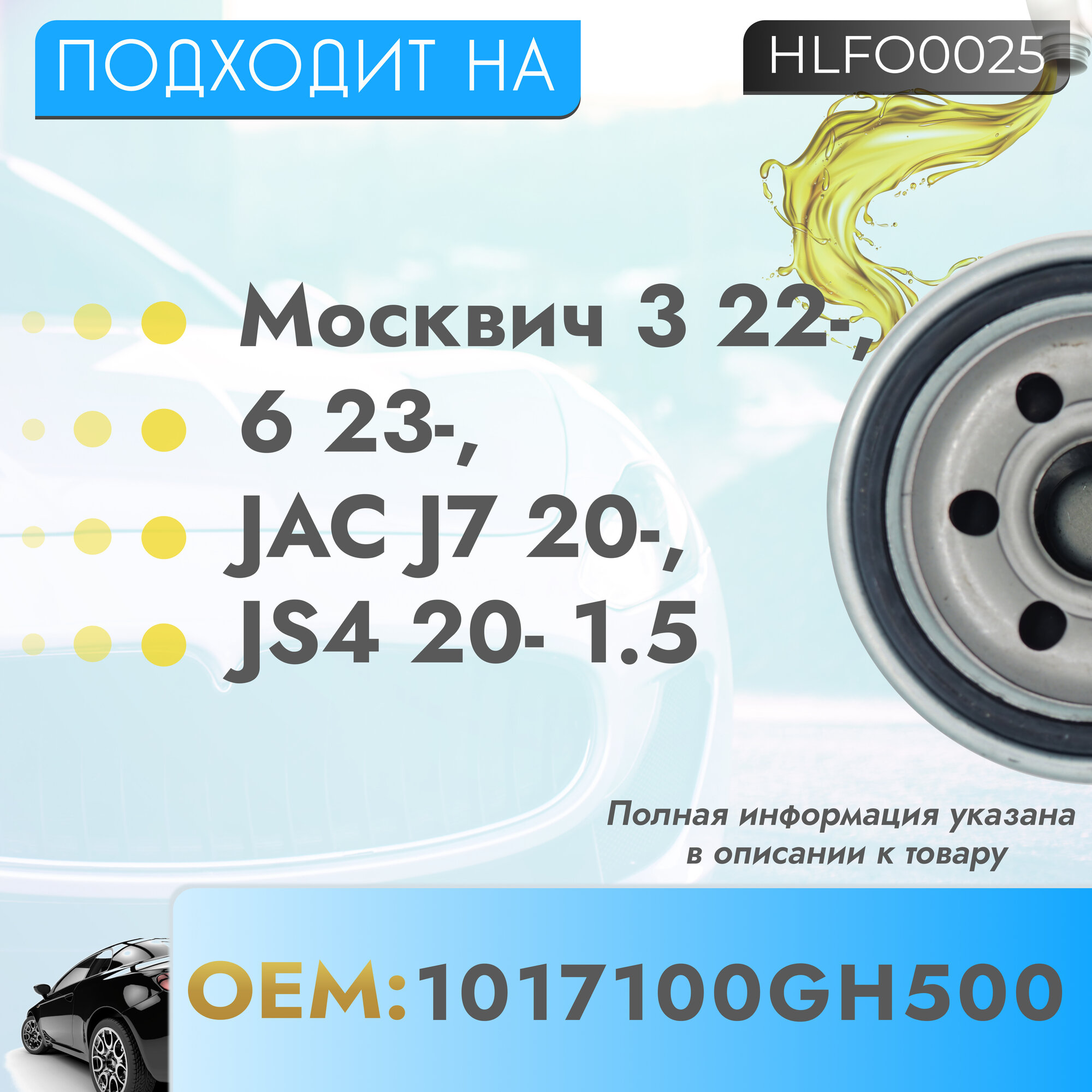 Масляный фильтр для а/м Москвич 3 (22-)/6 (23-)/JAC J7 (20-)/JS4 (20-) 1.5T — фото 1