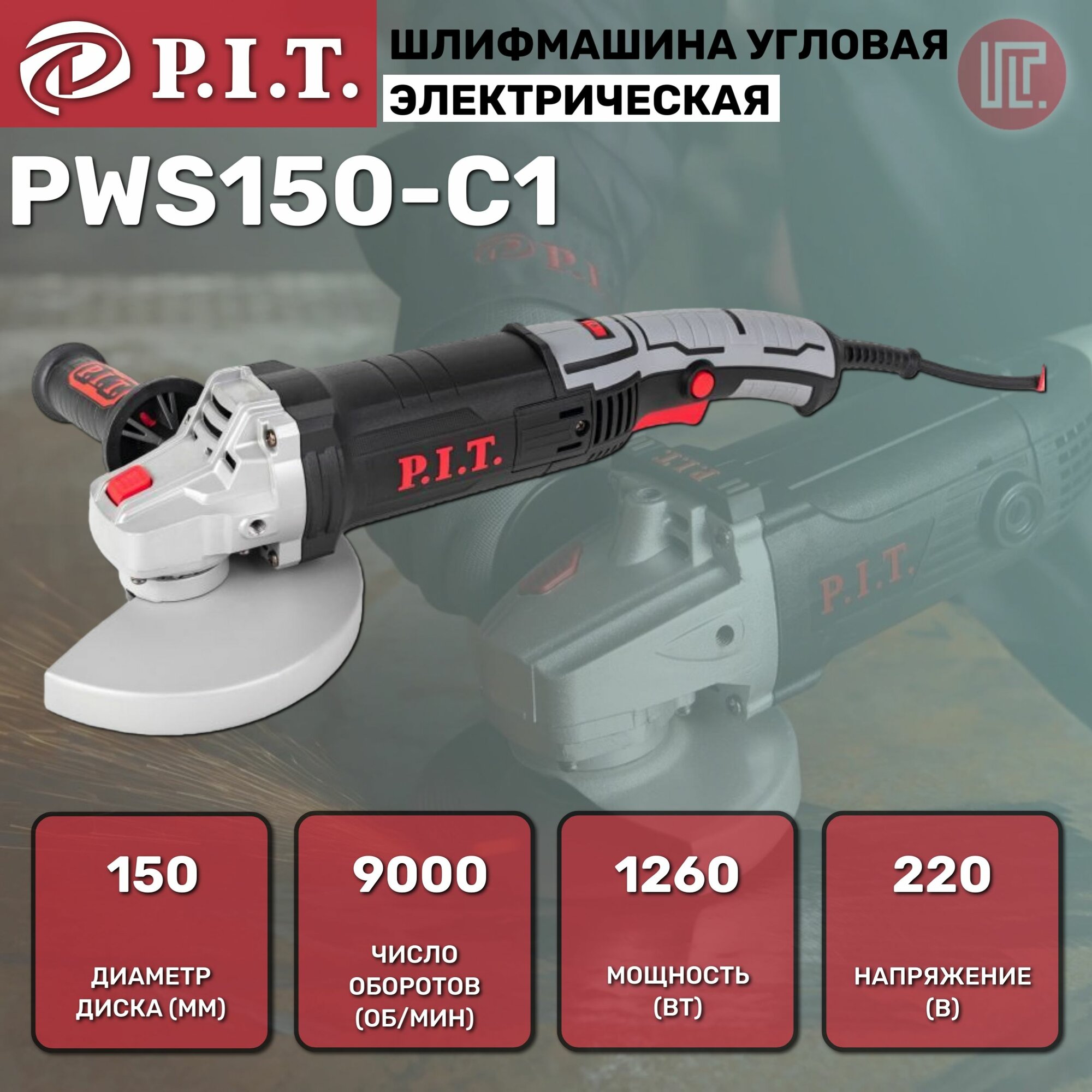 УШМ P.I.T. PWS150-C1 1260Вт, диск 150x22.2mm, 3000-9000rpm