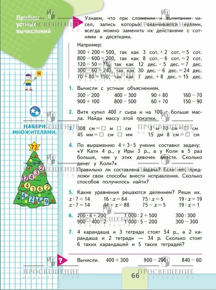 Учебник Просвещение "Математика. 3 класс", часть 2, ФГОС, 2025 год — фото 1
