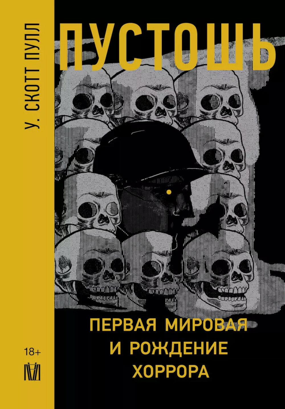 Пустошь. Первая мировая и рождение хоррора, Скотт Пулл У, АСТ