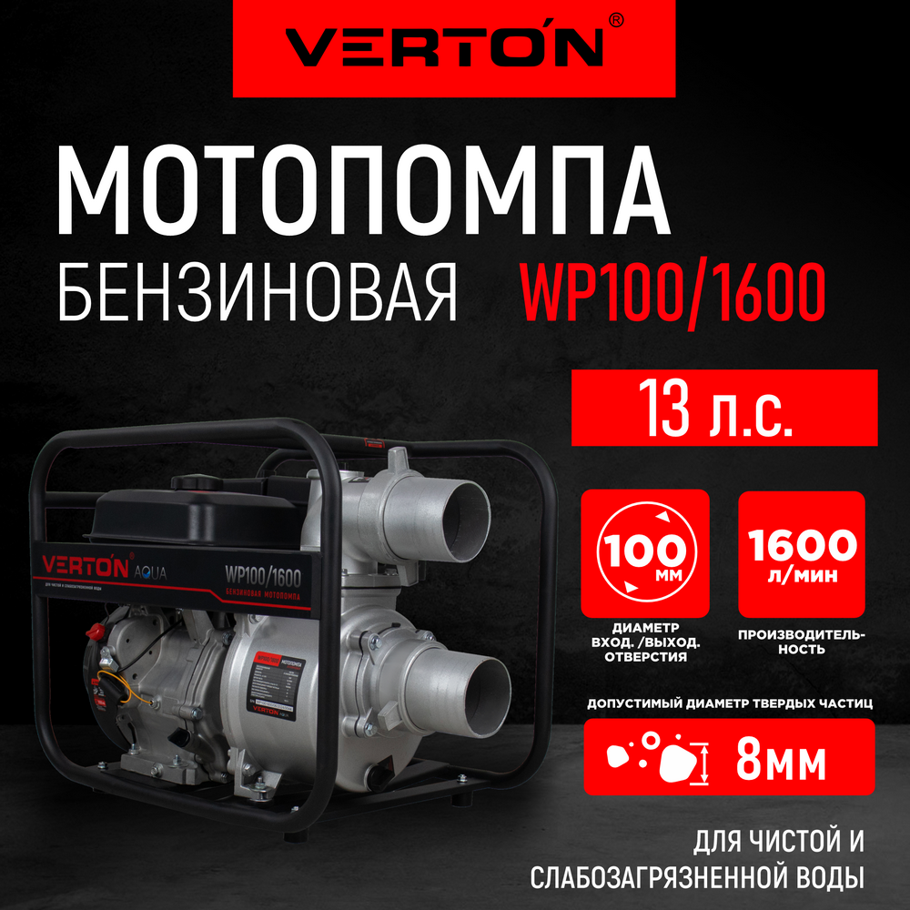 Мотопомпа Verton WP 100/1600 (13л. с/389см3100мм/4