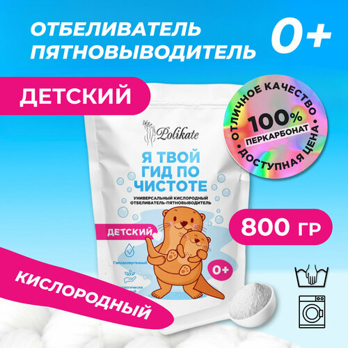 Детский кислородный отбеливатель, пятновыводитель для детских вещей - 1,6 кг (2 уп по 800 гр)