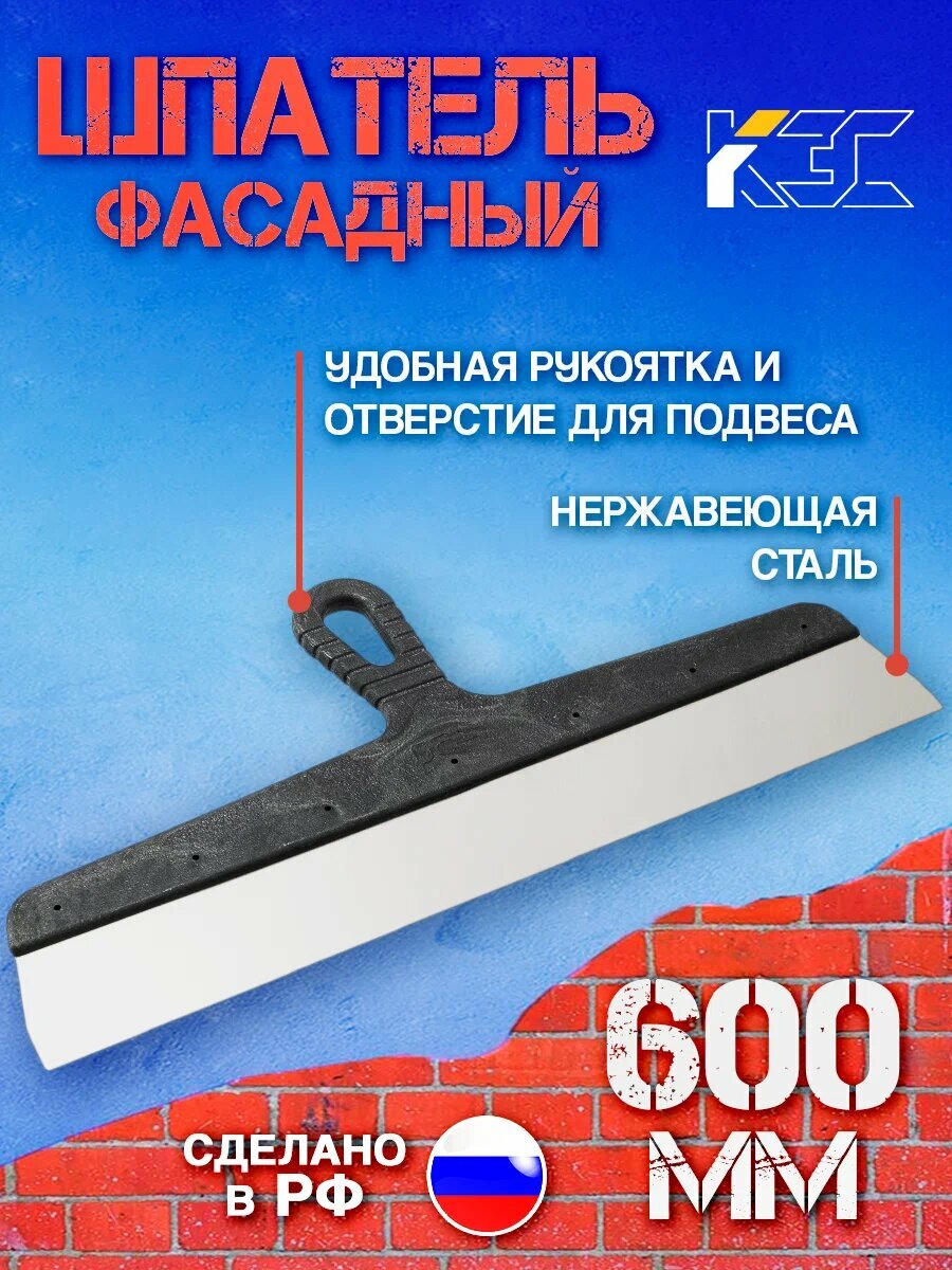Шпатель фасадный, шпатель строительный из нержавеющей стали, 600 мм, пластиковая рукоятка