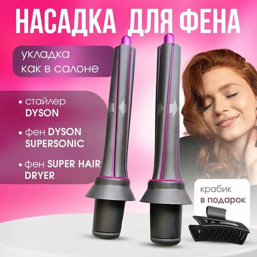 Dayli Насадки на фен для волос Dyson Supersonic и Super hair dryer 150000₽