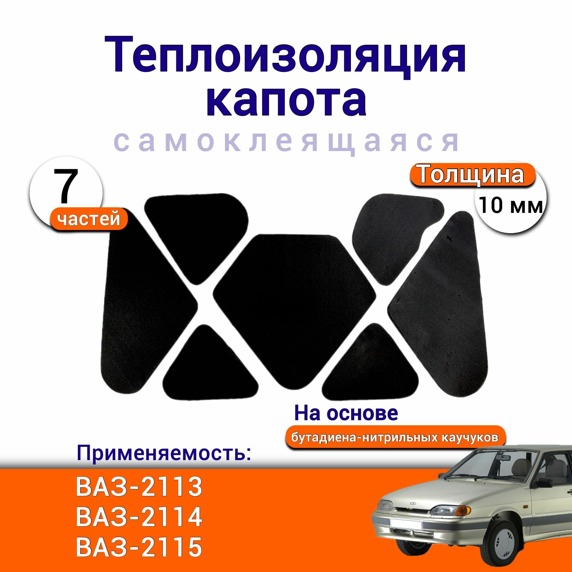 Теплоизоляция капота ВАЗ 2114 2115 2113 LADA Samara самоклеящаяся на основе вспененного каучука комплект из 7 частей