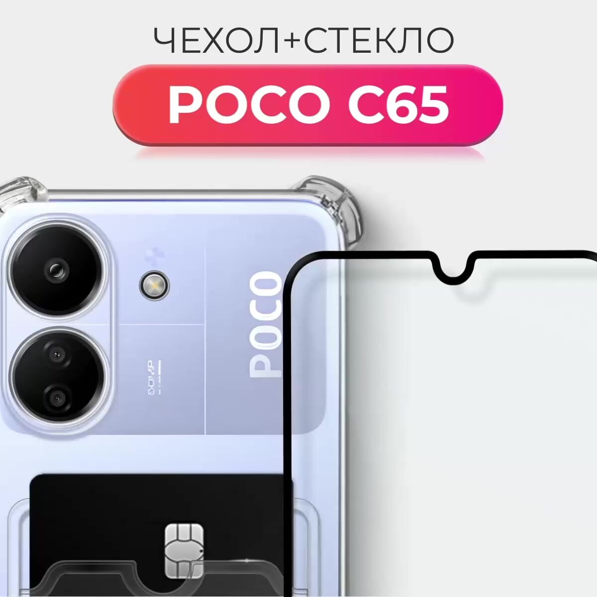 Комплект 2 в 1: Чехол + стекло для POCO C65 (Поко С65) противоударный прозрачный с карманом для карт и защитой камеры — фото 1