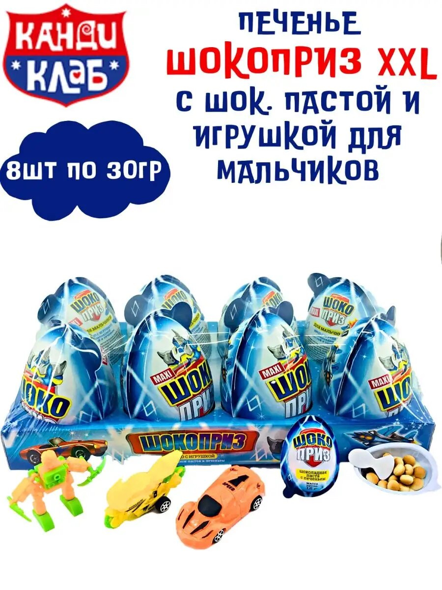 Шокоприз XXL c шок. пастой и игрушкой для мальчиков 8шт х 30г