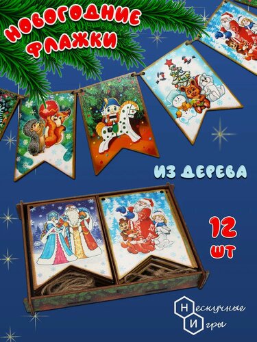 Изображение товара Нескучные игры Набор "Новогодние флажки" из дерева