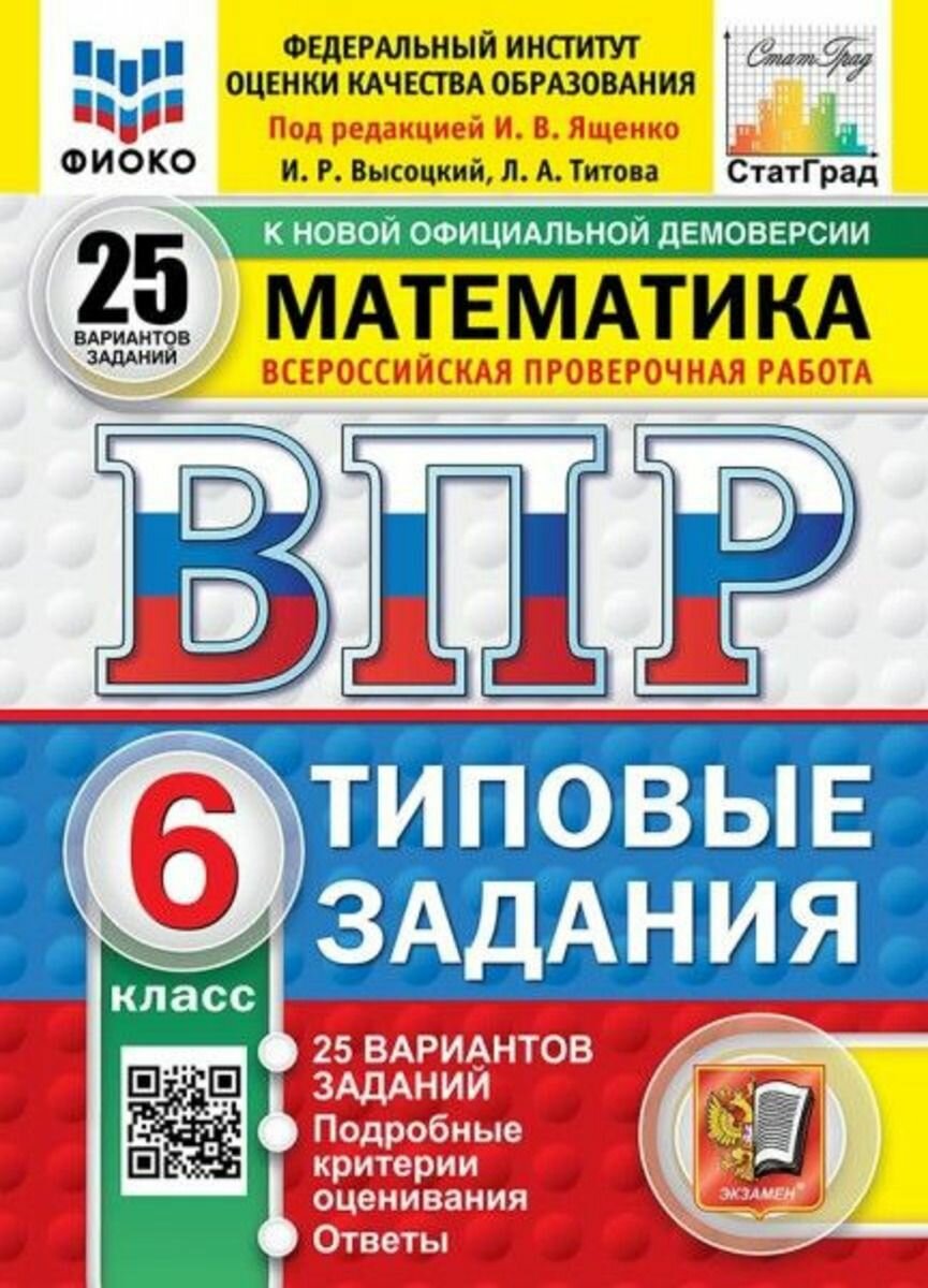 ВПР Математика 6 класс Типовые задания 25 вариантов