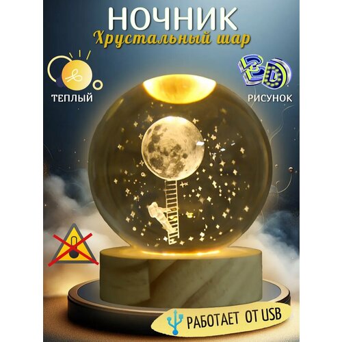 Ночник 3D светильник детский Хрустальный шар