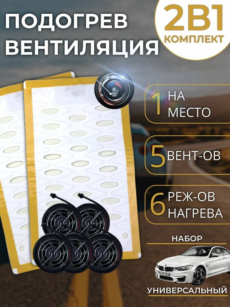 Подогрев сидений авто с вентиляцией сидений авто / На 1 место / 6 режимов