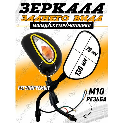 Зеркала для мототехники бобовидные с поворотниками d-10 мм 1427₽