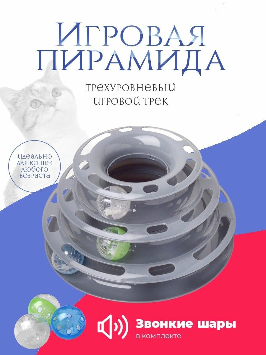 Игрушки для кошек интерактивная пирамида