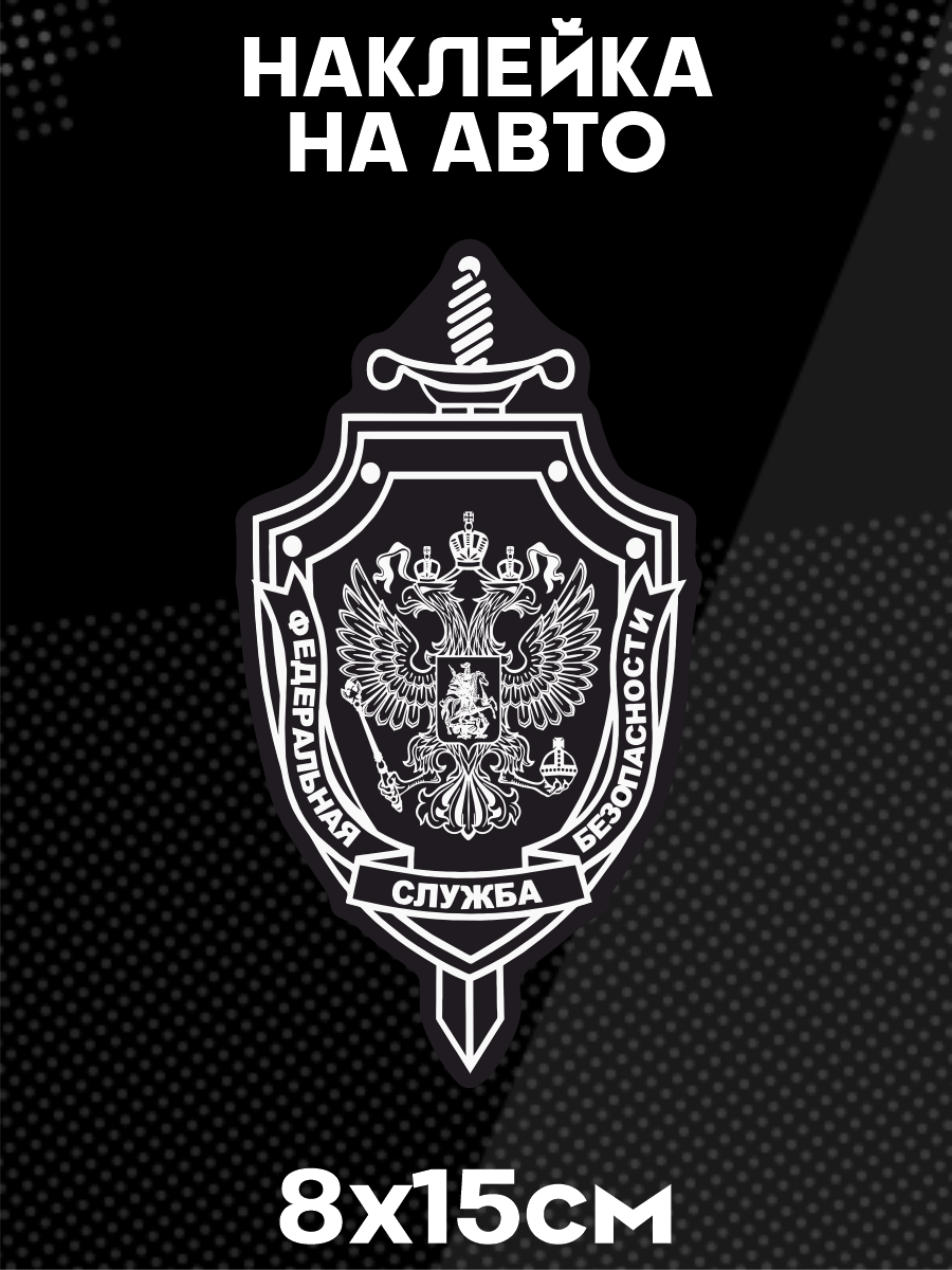 Наклейка на авто фсб госслужба
