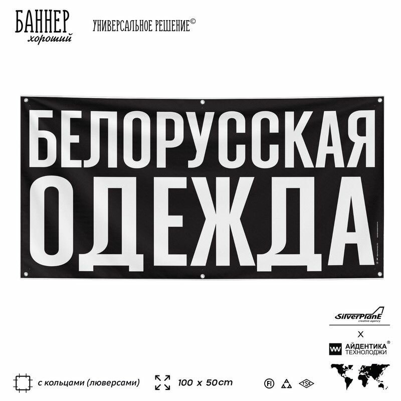 Рекламная вывеска баннер белорусская одежда, 100х50 см, с люверсами, для магазина, черный, SIlverPlane x Айдентика Технолоджи