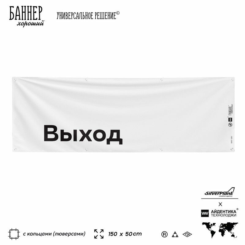 Информационная вывеска баннер Выход, 150х50 см, с люверсами, для сферы развлечений, белый, Silver Plane x Айдентика Технолоджи
