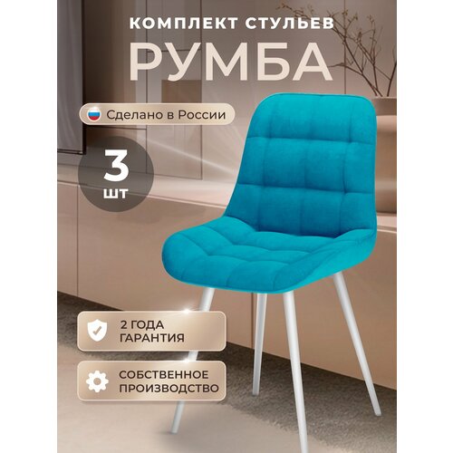 фото Стулья для кухни комплект 3 шт, стул мягкий со спинкой, велюр, румба, темно-голубой табурет