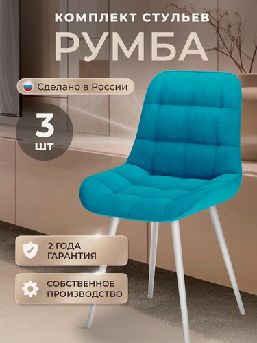 Изображение товара Стулья для кухни комплект 3 шт, стул мягкий со спинкой, велюр, румба, темно-голубой