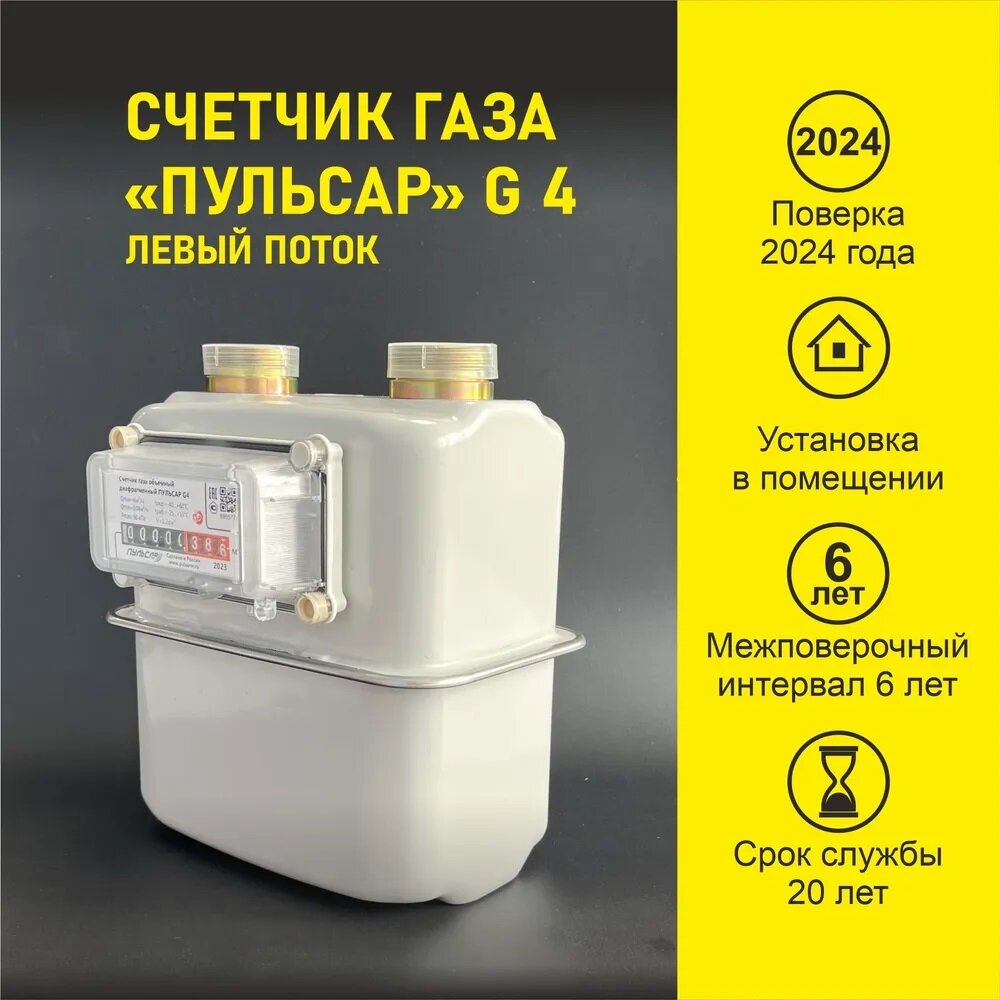 Счетчик газа объемный диафрагменный Пульсар G4; 110мм; резьба G1 1/4; левый — фото 1