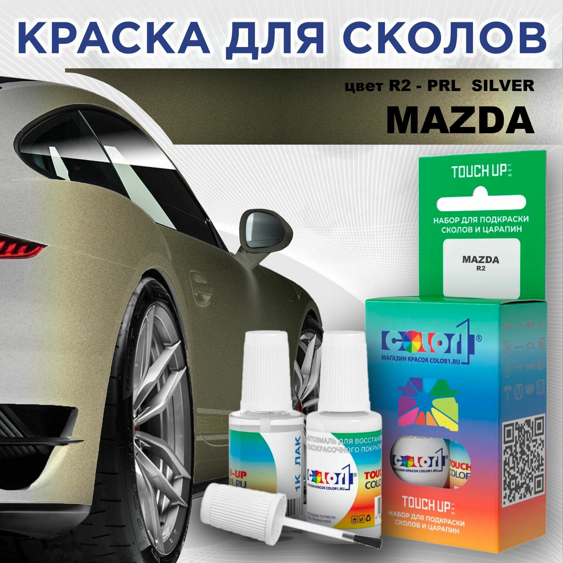 Краска для сколов во флаконе с кисточкой COLOR1 для MAZDA - PRL SILVER, цвет R2