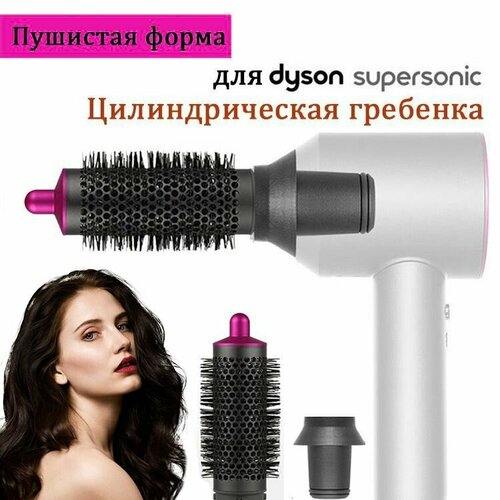 Расческа брашинг для Dyson Supersonic Фен насадка магнитным креплением 1500₽