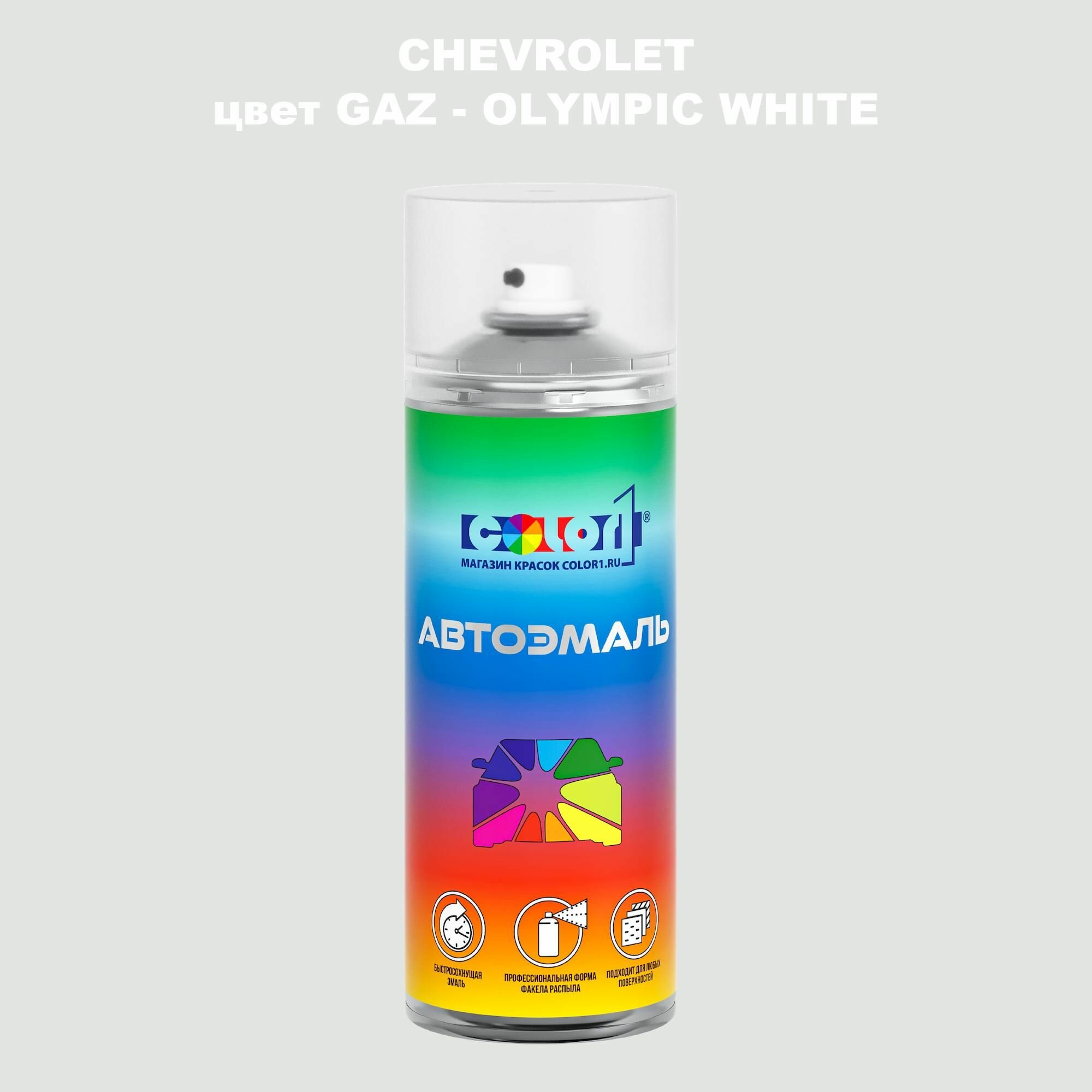 Аэрозольная краска COLOR1 для CHEVROLET - OLYMPIC WHITE, цвет GAZ — фото 1