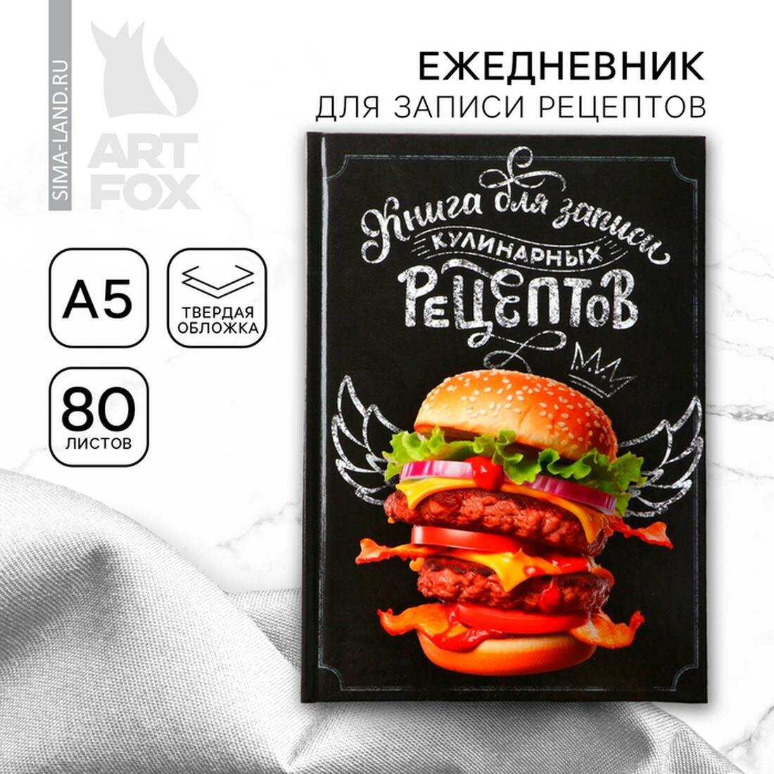 Ежедневник для записи рецептов в твердой обложке А5, 80 л, «Бургер»
