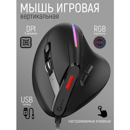 Игровая компьютерная мышь ZELOTES Master T50RGB вертикальная проводная 5577₽