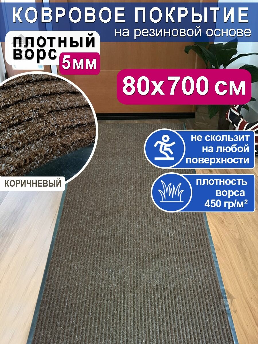 Ковролин на резиновой основе 80х700 для дома и офиса Коричневый